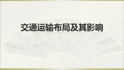 交通运输布局及其影响(高三复习课件)