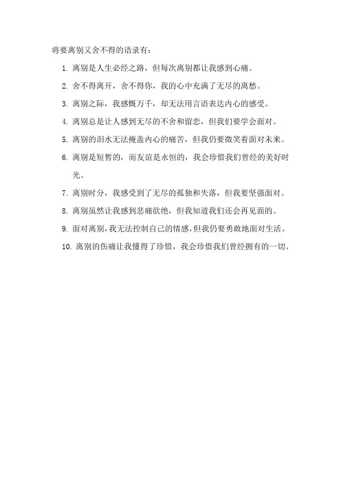 将要离别又舍不得的语录