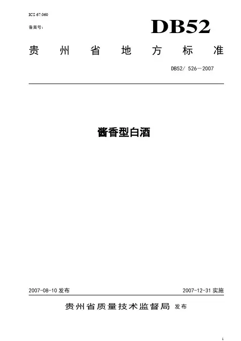 DB52527-2007酱香白酒
