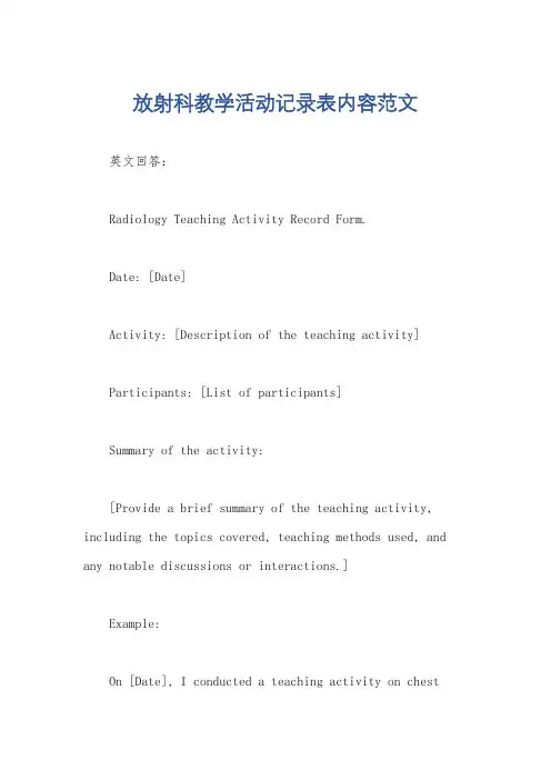 放射科教学活动记录表内容范文