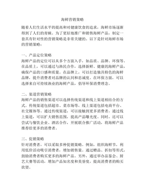 海鲜营销策略