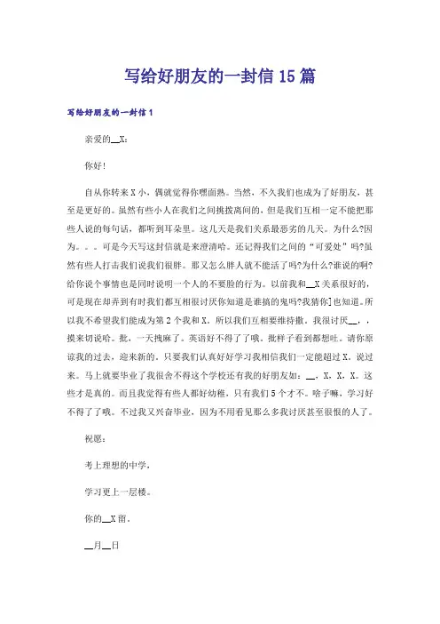 写给好朋友的一封信15篇