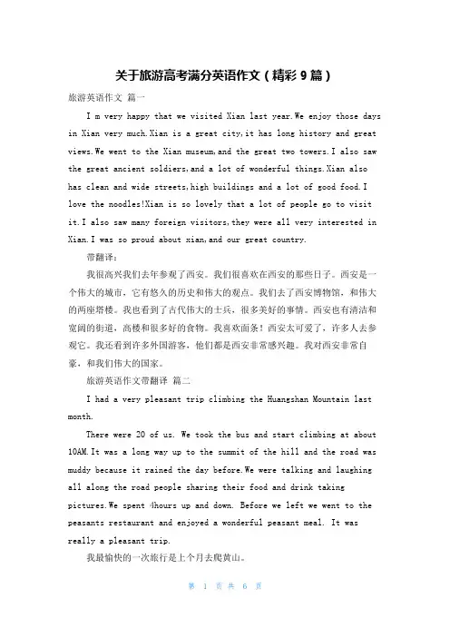 关于旅游高考满分英语作文(精彩9篇)