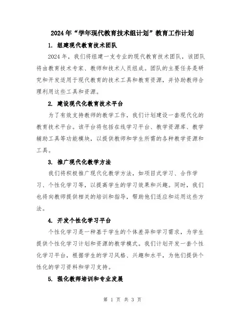 2024年“学年现代教育技术组计划”教育工作计划