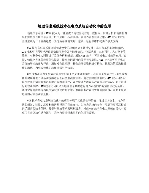 地理信息系统技术在电力系统自动化中的应用