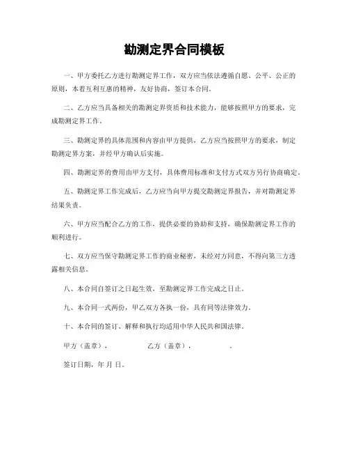 勘测定界合同模板