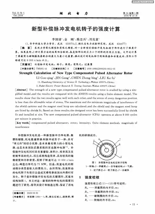 新型补偿脉冲发电机转子的强度计算