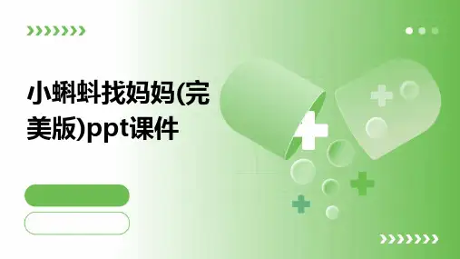 小蝌蚪找妈妈(完美版)ppt课件