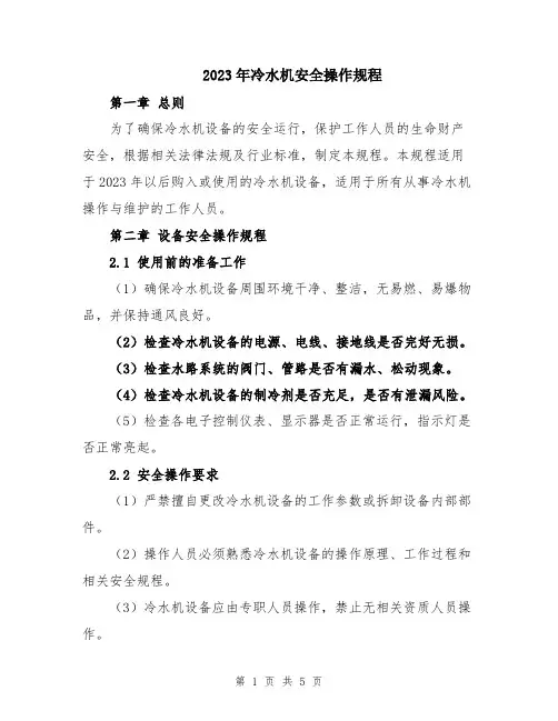 2023年冷水机安全操作规程