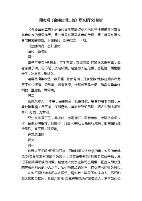 顾贞观《金缕曲词二首》原文译文赏析
