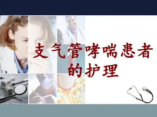 支气管哮喘的护理-PPT