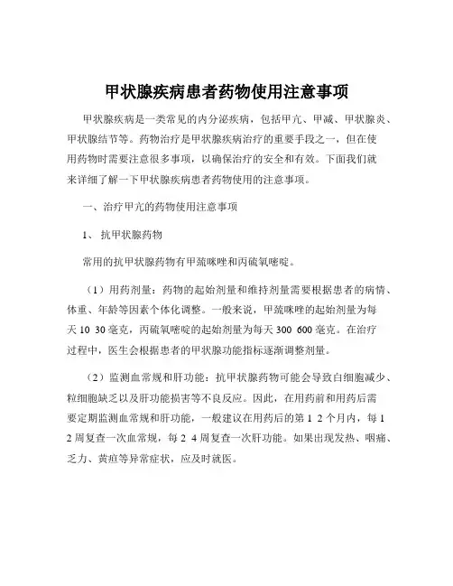 甲状腺疾病患者药物使用注意事项