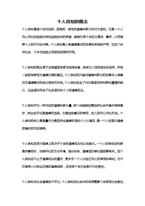 个人良知的概念