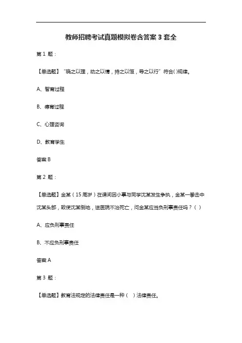 [全]教师招聘考试真题模拟卷含答案3套全