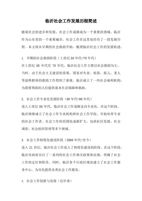 临沂社会工作发展历程简述