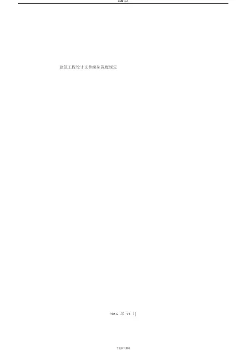 建筑工程设计文件编制深度规定2016版