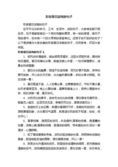 形容夏日凉爽的句子
