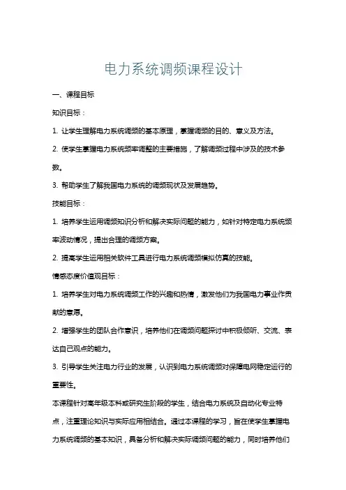 电力系统调频课程设计