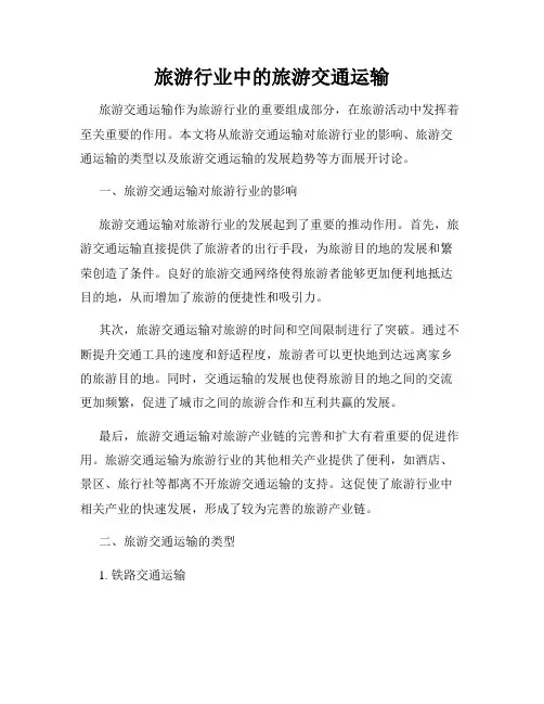 旅游行业中的旅游交通运输
