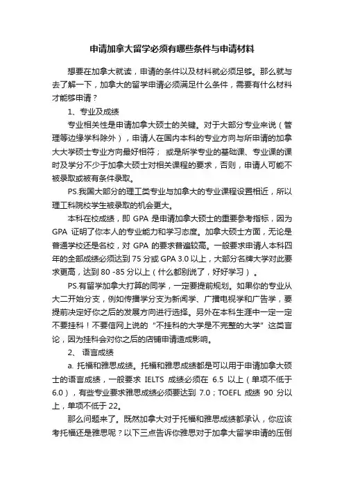 申请加拿大留学必须有哪些条件与申请材料