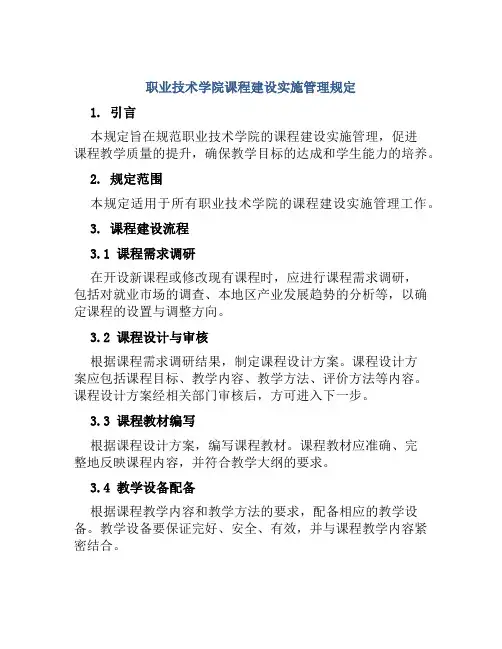 职业技术学院课程建设实施管理规定
