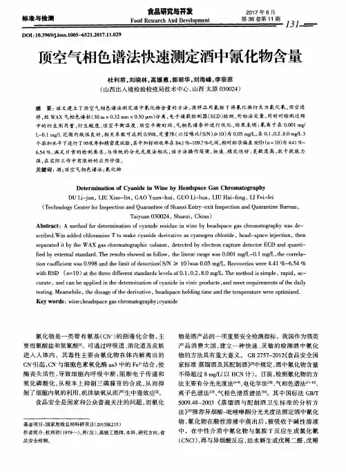 顶空气相色谱法快速测定酒中氰化物含量