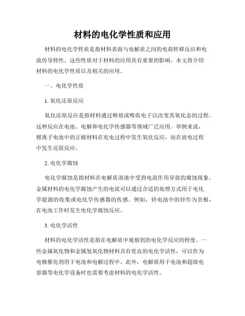 材料的电化学性质和应用