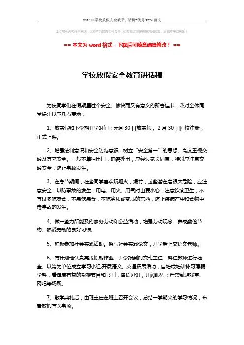 2018年学校放假安全教育讲话稿-优秀word范文 (2页)