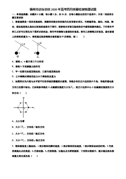 福州市达标名校2020年高考四月质量检测物理试题含解析