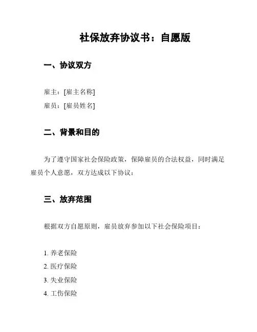 社保放弃协议书：自愿版
