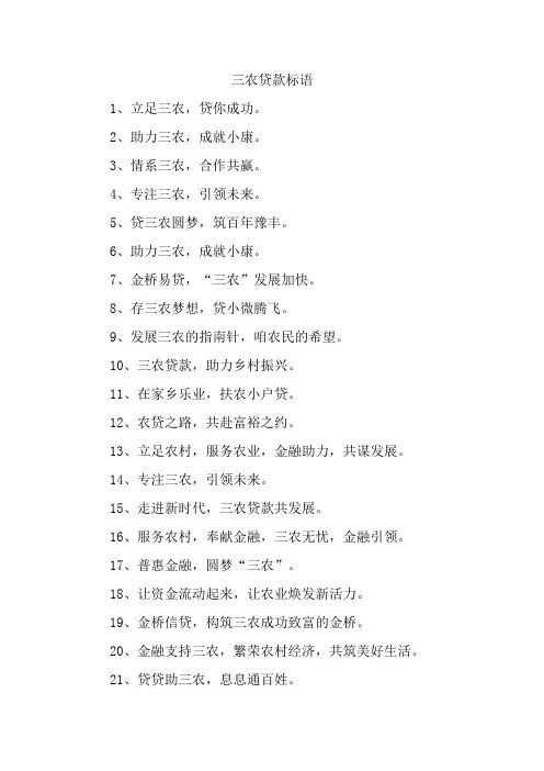 三农贷款标语