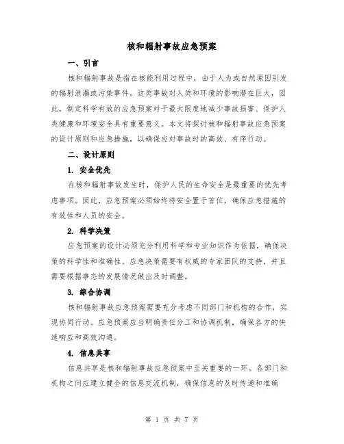 核和辐射事故应急预案(2篇)