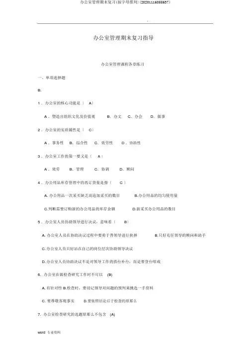 办公室管理期末复习(按字母排列)(20201116055637)