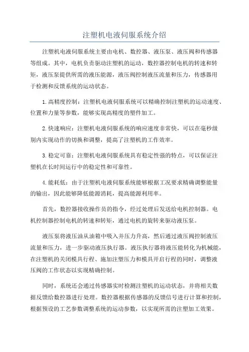 注塑机电液伺服系统介绍