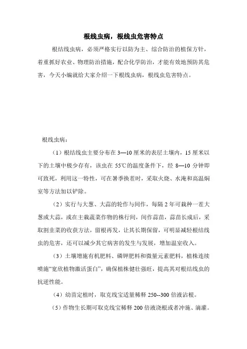 根线虫病,根线虫危害特点