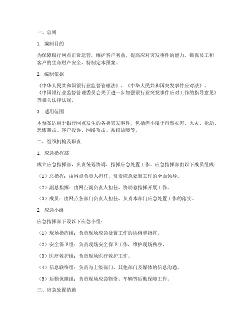 银行网点突发事件应急预案
