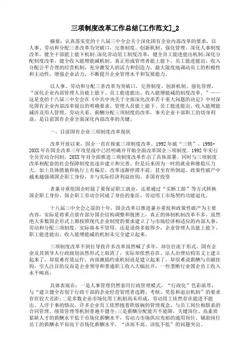 三项制度改革工作总结[工作范文]