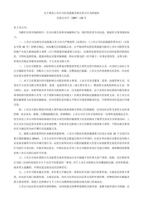 关于规范上市公司信息披露及相关各方行为的通知