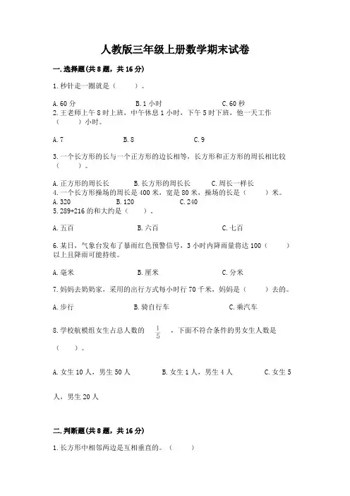 人教版三年级上册数学期末试卷及完整答案(全优)