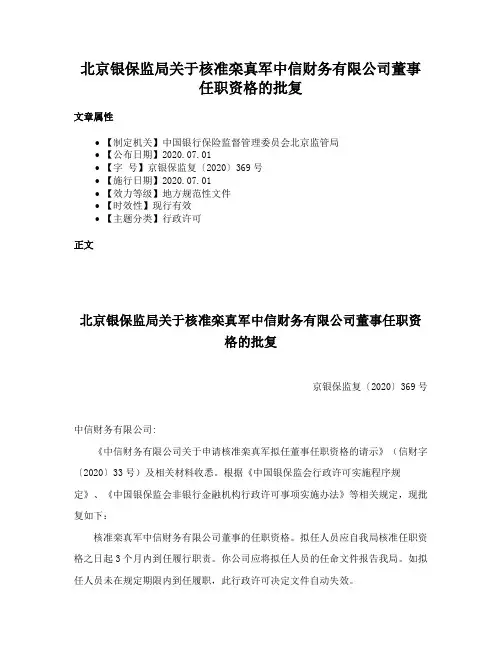 北京银保监局关于核准栾真军中信财务有限公司董事任职资格的批复