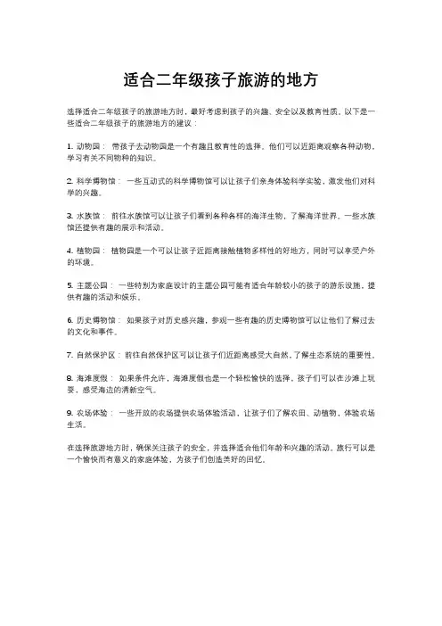 适合二年级孩子旅游的地方