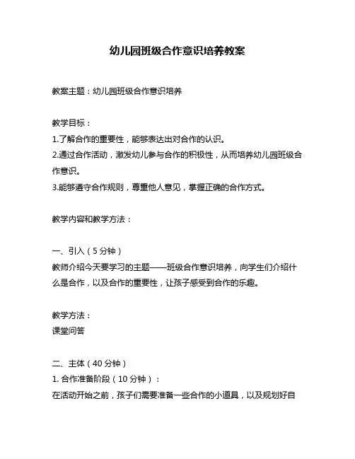 幼儿园班级合作意识培养教案