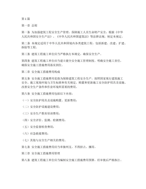 安全施工措施费用规定(3篇)