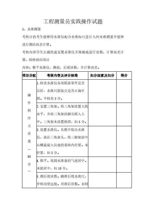 工程测量员实践操作题
