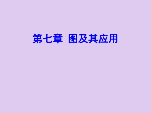 数据结构(C语言版)_第7章 图及其应用