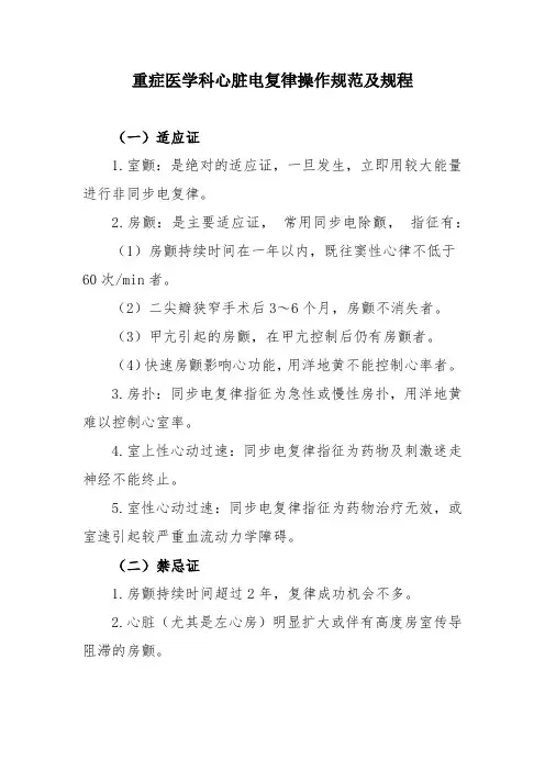重症医学科心脏电复律操作规范及规程