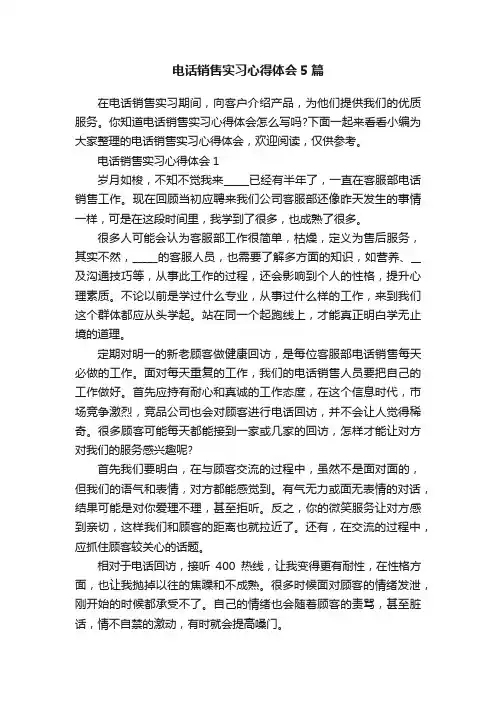 电话销售实习心得体会5篇