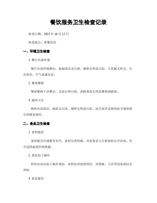 餐饮服务卫生检查记录