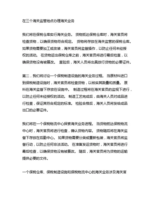 简述海关保税监管3个场所的海关运作流程