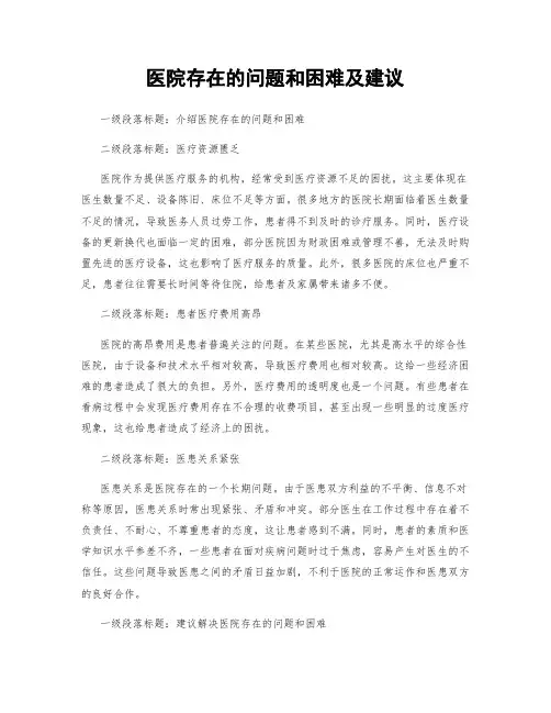 医院存在的问题和困难及建议